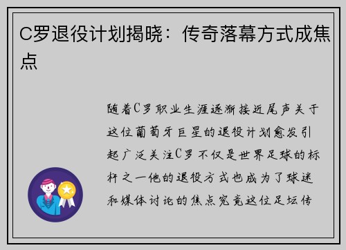 C罗退役计划揭晓：传奇落幕方式成焦点
