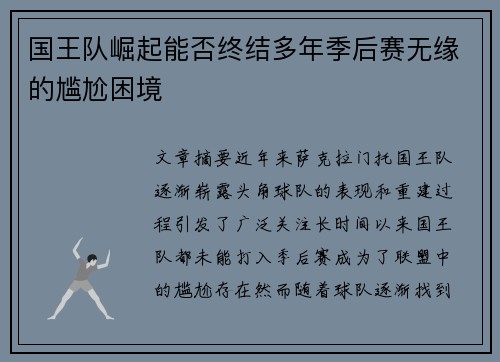 国王队崛起能否终结多年季后赛无缘的尴尬困境