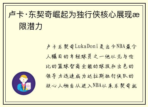 卢卡·东契奇崛起为独行侠核心展现无限潜力