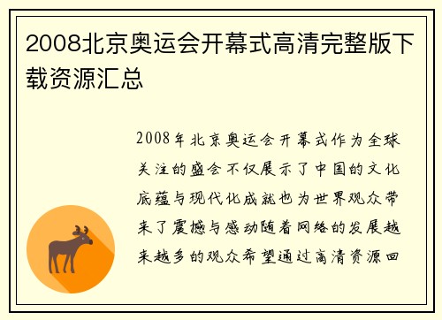 2008北京奥运会开幕式高清完整版下载资源汇总