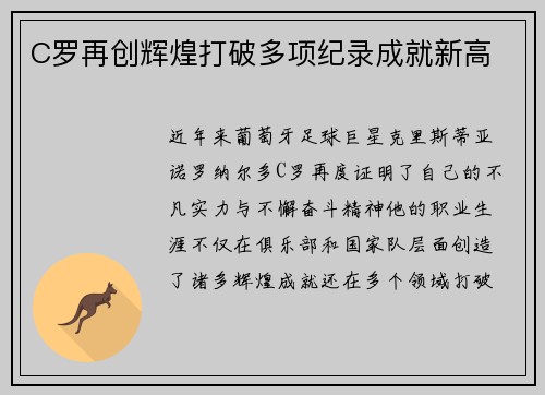 C罗再创辉煌打破多项纪录成就新高