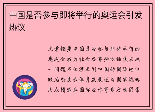 中国是否参与即将举行的奥运会引发热议