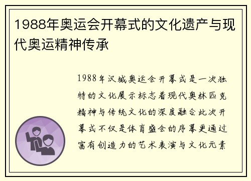 1988年奥运会开幕式的文化遗产与现代奥运精神传承