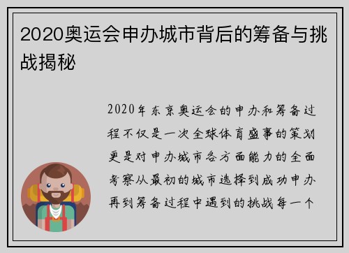 2020奥运会申办城市背后的筹备与挑战揭秘