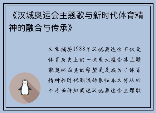 《汉城奥运会主题歌与新时代体育精神的融合与传承》
