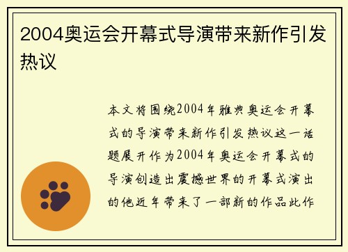 2004奥运会开幕式导演带来新作引发热议