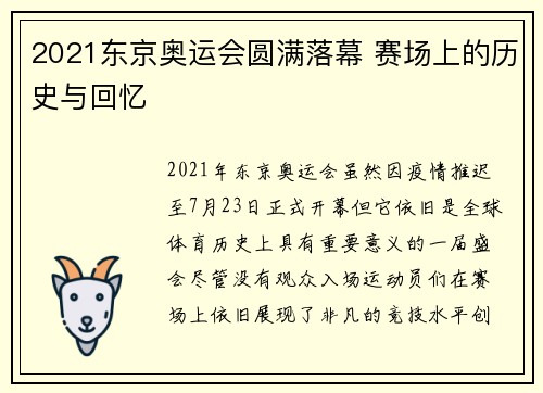 2021东京奥运会圆满落幕 赛场上的历史与回忆