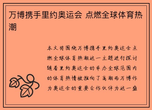 万博携手里约奥运会 点燃全球体育热潮