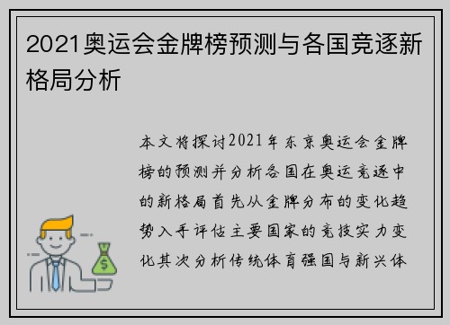2021奥运会金牌榜预测与各国竞逐新格局分析