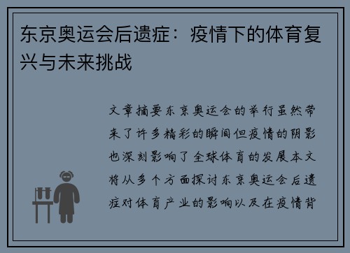 东京奥运会后遗症：疫情下的体育复兴与未来挑战