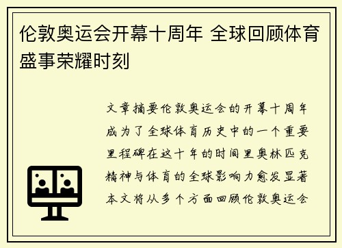 伦敦奥运会开幕十周年 全球回顾体育盛事荣耀时刻