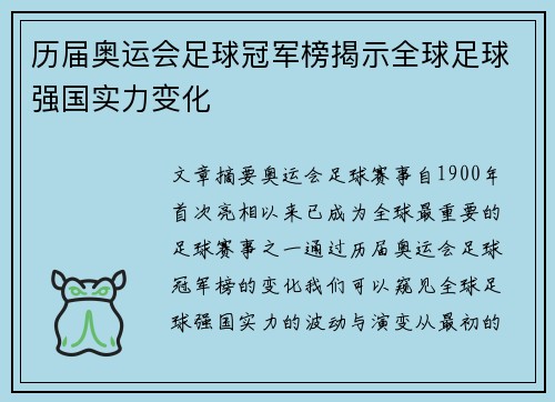 历届奥运会足球冠军榜揭示全球足球强国实力变化
