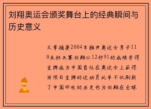 刘翔奥运会颁奖舞台上的经典瞬间与历史意义