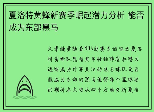 夏洛特黄蜂新赛季崛起潜力分析 能否成为东部黑马