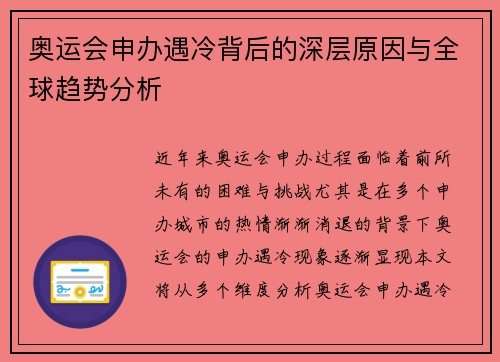 奥运会申办遇冷背后的深层原因与全球趋势分析