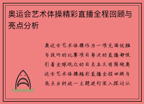 奥运会艺术体操精彩直播全程回顾与亮点分析