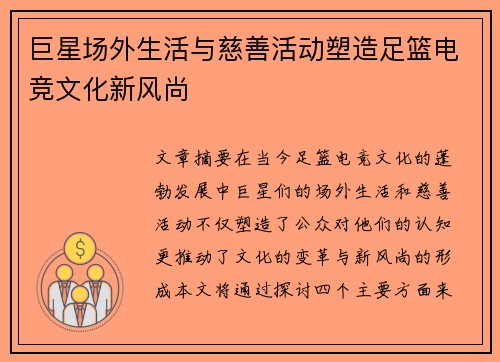 巨星场外生活与慈善活动塑造足篮电竞文化新风尚