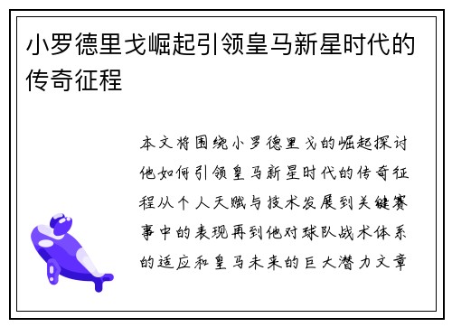 小罗德里戈崛起引领皇马新星时代的传奇征程