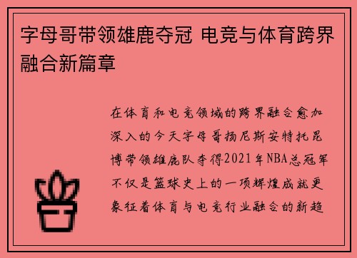 字母哥带领雄鹿夺冠 电竞与体育跨界融合新篇章
