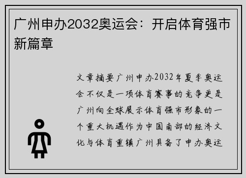 广州申办2032奥运会：开启体育强市新篇章