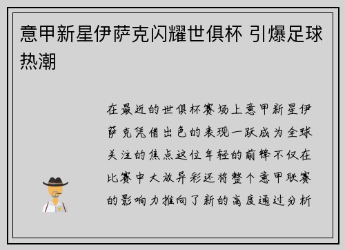 意甲新星伊萨克闪耀世俱杯 引爆足球热潮