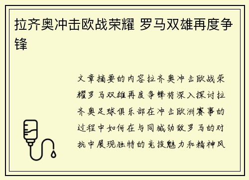 拉齐奥冲击欧战荣耀 罗马双雄再度争锋