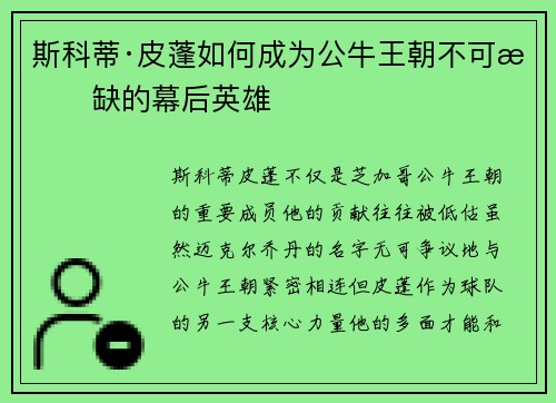 斯科蒂·皮蓬如何成为公牛王朝不可或缺的幕后英雄