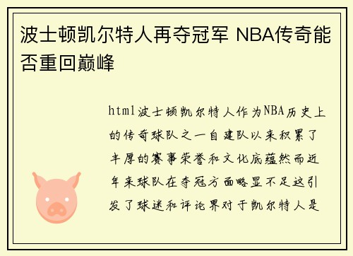 波士顿凯尔特人再夺冠军 NBA传奇能否重回巅峰