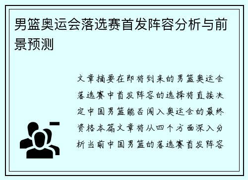 男篮奥运会落选赛首发阵容分析与前景预测