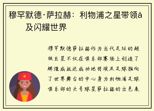 穆罕默德·萨拉赫：利物浦之星带领埃及闪耀世界